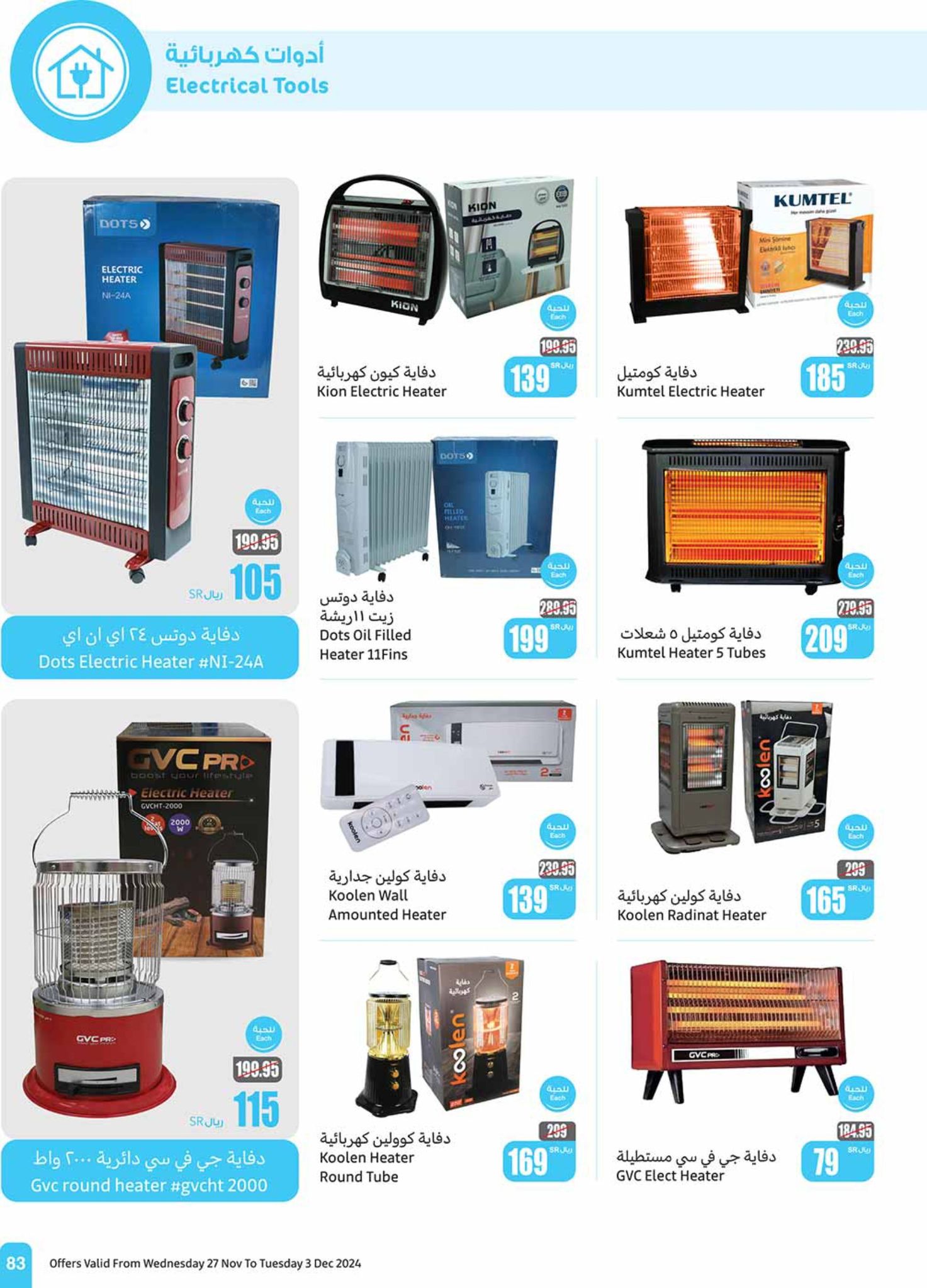 abdullah-alothaim-markets offers from 27nov to 30nov 2024 عروض أسواق عبد الله العثيم من 27 نوفمبر حتى 30 نوفمبر 2024 صفحة رقم 83